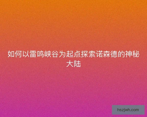 如何以雷鸣峡谷为起点探索诺森德的神秘大陆