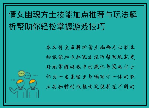 倩女幽魂方士技能加点推荐与玩法解析帮助你轻松掌握游戏技巧