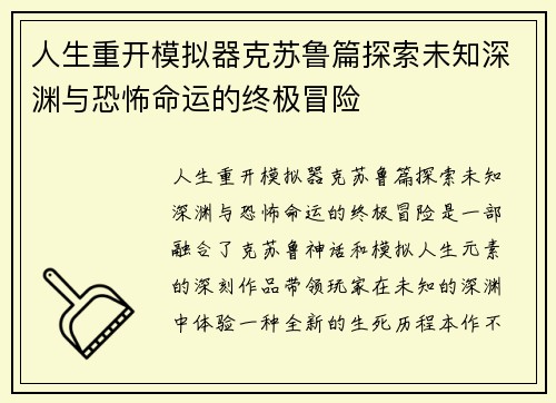 人生重开模拟器克苏鲁篇探索未知深渊与恐怖命运的终极冒险