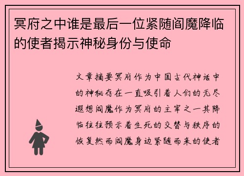 冥府之中谁是最后一位紧随阎魔降临的使者揭示神秘身份与使命