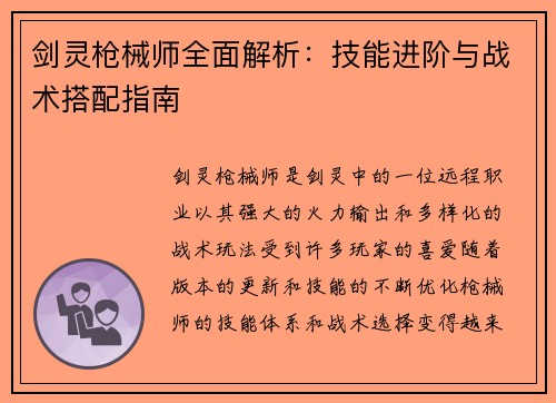 剑灵枪械师全面解析：技能进阶与战术搭配指南