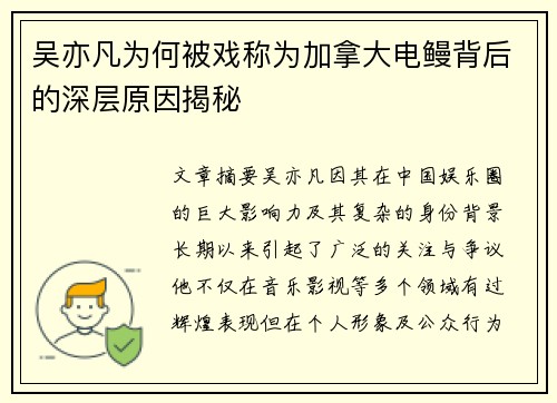 吴亦凡为何被戏称为加拿大电鳗背后的深层原因揭秘