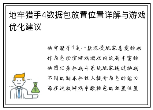 地牢猎手4数据包放置位置详解与游戏优化建议