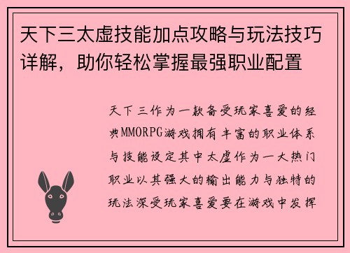 天下三太虚技能加点攻略与玩法技巧详解，助你轻松掌握最强职业配置