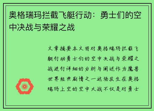 奥格瑞玛拦截飞艇行动：勇士们的空中决战与荣耀之战