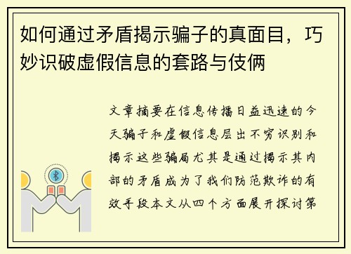 如何通过矛盾揭示骗子的真面目，巧妙识破虚假信息的套路与伎俩