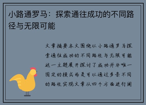 小路通罗马：探索通往成功的不同路径与无限可能