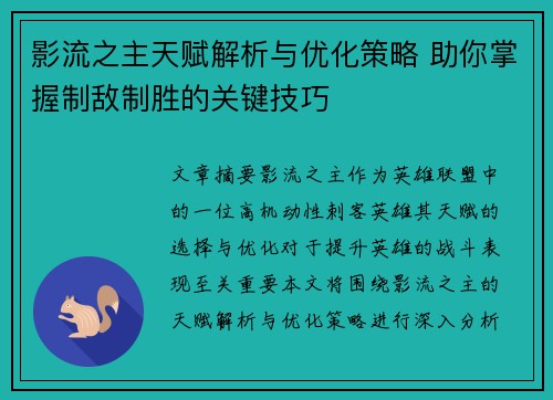 影流之主天赋解析与优化策略 助你掌握制敌制胜的关键技巧