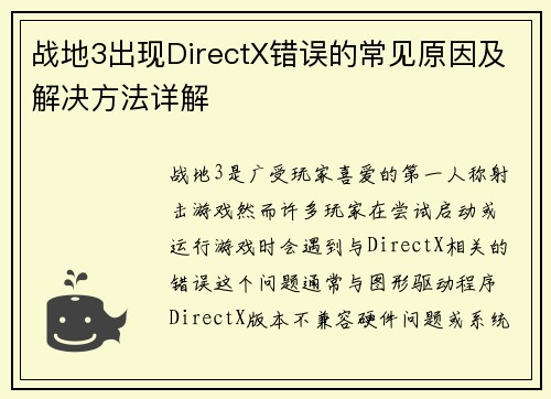 战地3出现DirectX错误的常见原因及解决方法详解