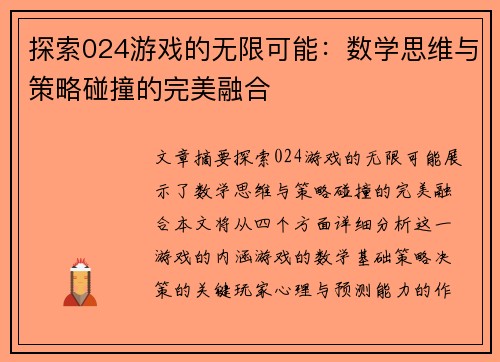探索024游戏的无限可能：数学思维与策略碰撞的完美融合