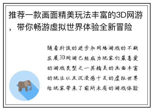 推荐一款画面精美玩法丰富的3D网游，带你畅游虚拟世界体验全新冒险