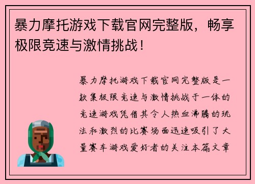 暴力摩托游戏下载官网完整版，畅享极限竞速与激情挑战！