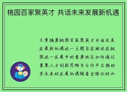 桃园百家聚英才 共话未来发展新机遇