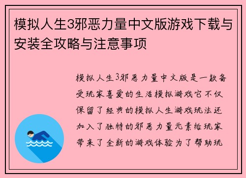 模拟人生3邪恶力量中文版游戏下载与安装全攻略与注意事项