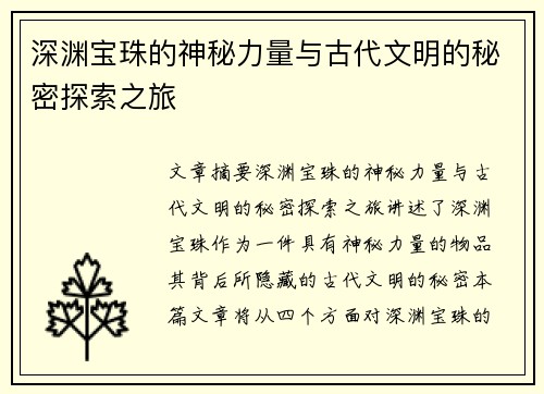 深渊宝珠的神秘力量与古代文明的秘密探索之旅