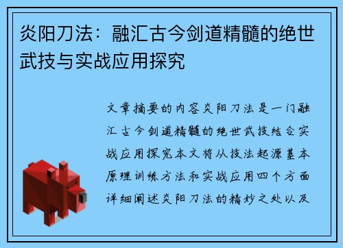 炎阳刀法：融汇古今剑道精髓的绝世武技与实战应用探究