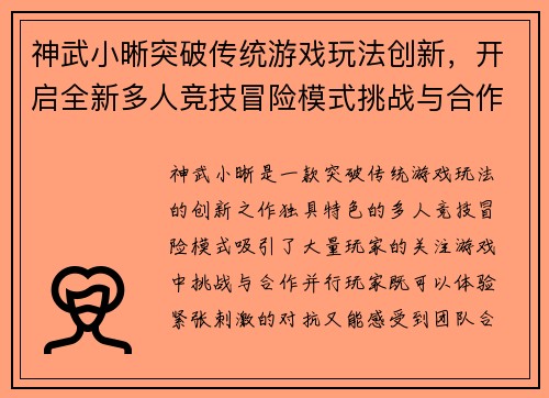 神武小晰突破传统游戏玩法创新，开启全新多人竞技冒险模式挑战与合作共存