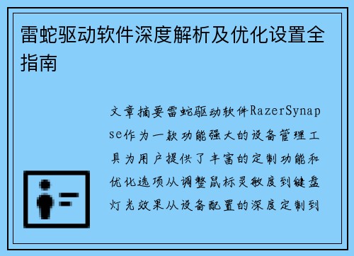 雷蛇驱动软件深度解析及优化设置全指南