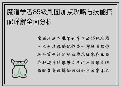 魔道学者85级刷图加点攻略与技能搭配详解全面分析